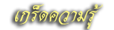 เกร็ดความรู้ เรื่องศิลปะไทย แขนงต่างๆ